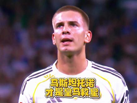 自从马斯坦托诺受伤后皇马是一天不如一天,阿隆索的帅位都不稳 #FC足球世界 #FC球星计划 #皇马 #马斯坦托诺