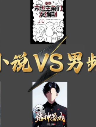 你更喜欢女频大女主,还是更喜欢男频大男主#网络小说 #小说推荐 #网文 #网文推荐