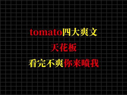 盘点tomato四大封神爽文天花板,看完不爽你来喷我#真实生活分享计划 #网文 #宝藏小说 #文荒推荐 #盘点