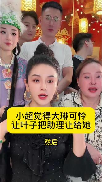 小超觉得大琳可怜,想让叶子让总助位置,吃瓜现场后面陆续更新#徐楠楠 #记录真实生活 #日常vlog