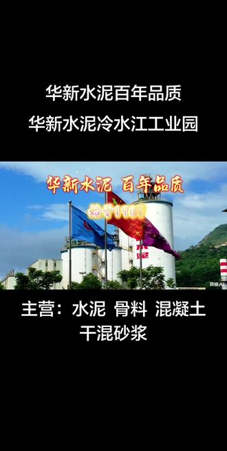 百年华新,始于1907 #华新水泥百年品质 #中国的华新世界的华新 #中国企业500强 #华新水泥冷水江有限公司 #华新师傅瓷砖胶系列产品