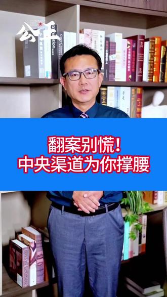 翻案别慌,中秧渠道为你撑腰#信访#维权#老百姓关心的话题#正能量#法律