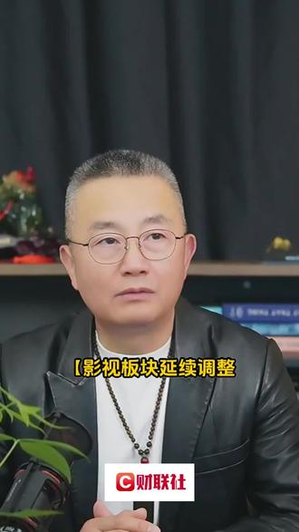 影视板块延续调整 博纳影业2连跌停#财经知识