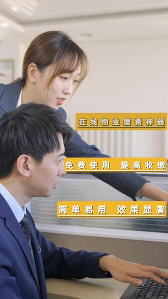 物业降本增效的免费收费工具分享 还在靠人工催物业费、对账对到深夜?
业主嫌麻烦、物业效率低,两边都累?
极致科技这款物业缴费神器
真的简单又好用。
不用下载、不用部署,登录就能直接用。
导入费用信息,系统自动生成缴费二维码,批量推送超省心。
业主打开微信、支付宝扫一扫,物业费、水电费快速缴
体验超顺畅
缴费后系统自动销账
自动对账
物业工作省心一大半
#物业 #物业费 #物业费怎么交