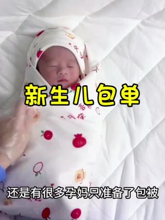 #孕期 的姐妹不要给宝宝忘了准备这个包单,进产房就要用到的东西要提前准备好,选这种纯棉的,柔软舒适又透气,尺寸就选85x85的,姐妹们安排#孕期囤货#待产包#包单#进产房的必带东西