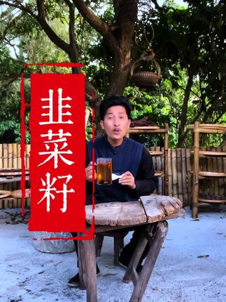 韭菜籽枸杞茶你喝过吗#韭菜籽