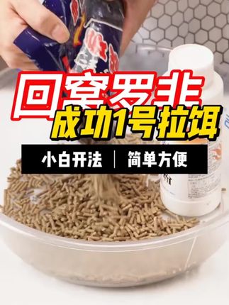 成功一号拉饵 专攻不吃冻料罗非 回窝巨非 黑坑野钓通用 一袋一场#钓鱼饵料 #强烈推荐 #户外钓鱼 #每日分享