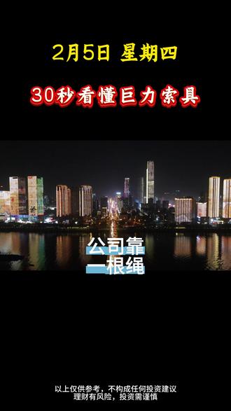 30秒看懂巨力索具 感谢平台#巨力索具 #缆绳生产厂家 #火箭回收 #感谢平台 #以上内容仅供参考