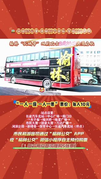 环线25公里,串联12个地标,全程120分钟,榆林“驼城号”双层巴士2月14日浪漫启航(拍摄 剪辑:田苗)