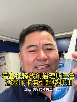 治理斯巴鲁发动机烧机油 #免拆治理烧机油 #烧机油 #积碳清洗 #汽车保养与维修