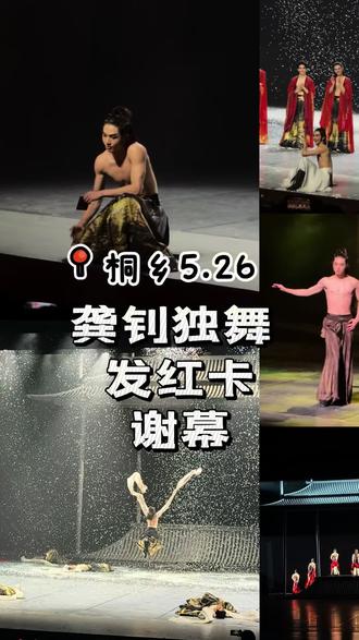 5.26 叹春风 桐乡-修正版 5月26日在桐乡看了全男班舞剧《叹春风》,真的被狠狠惊艳到!舞美、灯光每一处都戳中审美,演员们的动作也超在线——这哪是演出,明明就是流动的中式美学啊!
#全男班舞剧叹春风 #中式美学大型国风舞台剧 #叹春风 #龚钊