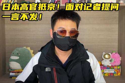 日本高官抵京!面对记者提问一言不发!