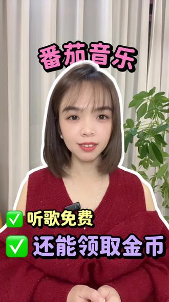 番茄音乐,听歌免费还能领取金币#番茄音乐