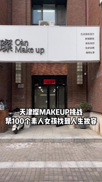 挑战!给100个天津女生找到人生妆容(47/100)
网感妆容丨豹猫辣妹妆容
混血感眼妆搭配性感小雀斑💄
再加上慵懒随性的卷发🧶
狂野的气息都要冲出屏幕啦❗
#天津 #素人改造 #猫系妆容 #辣妹妆 #璨makeup