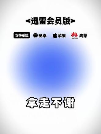 《小白工具》宝藏应用今天分享的是迅雷永久会员版安卓苹果免费获取下载教程来啦#迅雷如何免费解压#迅雷下载教程#迅雷网盘#迅雷白金会员#迅雷会员