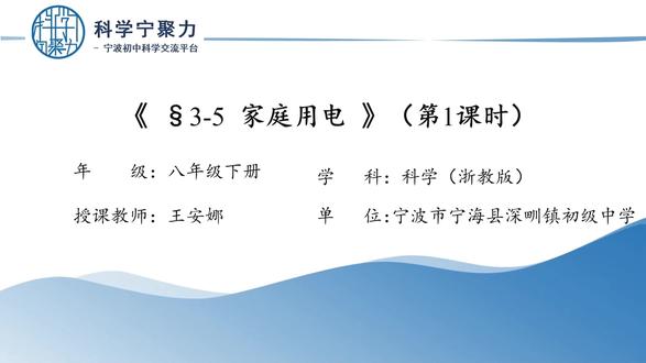 宁波初二科学八下微课§3-5家庭电路(第1课时) #附近 #初中科学 #小升初 #暑假衔接 #同城