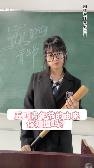 “”五四”青年节的由来,让我来跟你们说道说道#一人分饰多角 #内容过于真实 #爆笑课堂 #搞笑 #冷知识