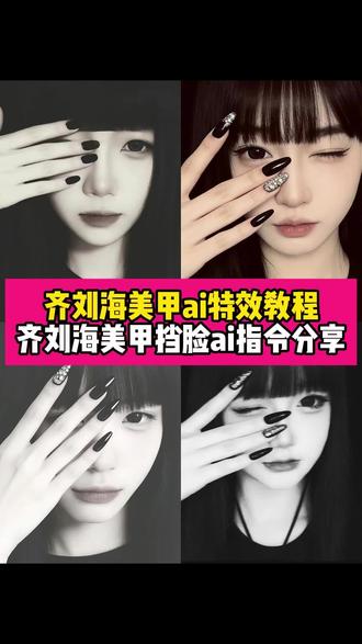 齐刘海美甲挡脸特效教程来了~还有通用ai指令分享~齐刘海特效ai入口 碎发刘海 #齐刘海ai图片 #齐刘海特效ai口令黑白 齐刘海ai特效教程#齐刘海ai图片黑色滤镜 齐刘海特效ai口令黑白 齐刘海ai指令 #豆包ai #豆包P图已经nextlevel了 我特别欣赏你特别是你的齐刘海 齐刘海ai指令 我很欣赏你特别是你的齐刘海 齐刘海特效ai口令黑白 齐刘海ai图片黑色滤镜 齐刘海拍照 齐刘海文案 齐刘海特效教程 黑白bwfilm滤镜软件 齐刘海特效滤镜 我很欣赏你特别是你的八字刘海 特别欣赏你特别是你的齐刘海 齐刘海滤镜 齐刘海ai特效教程 齐刘海ai图片 齐刘海发型 我特别欣赏你特别是你的齐刘海 齐刘海假发片 ai生成照片 齐刘海ai图片滤镜 穿戴甲 齐刘海的图片 美甲工具 碎发刘海 美甲款式 豆包ai 齐刘海造型图片大全 齐刘海特效ai入口 齐刘海ai 齐刘海ai特效 齐刘海ai图片滤镜 齐刘海ai照片生成 齐刘海ai图片 齐刘海ai发型 齐刘海ai剪映 齐刘海 齐刘海ai图片豆包 齐刘海ai图片男生 齐刘海特效ai 齐刘海特效滤镜 齐刘海特效ai入口 齐刘海特效 齐刘海特效ai口令 齐刘海特效ai口令豆包 齐刘海适合的特效 齐刘海特效教程 齐刘海特效音乐 齐刘海特效发型特效 齐刘海特效 齐刘海特效滤镜 齐刘海特效ai 齐刘海特效发型特效 齐刘海特效文案 齐刘海特效ai入口 齐刘海特效拍同款 齐刘海特效图片 齐刘海特效抽象 齐刘海特效搞怪 齐刘海特效ai口令黑白滤镜 齐刘海ai图片黑色滤镜 齐刘海特效ai口令黑白 齐刘海特效ai 齐刘海特效ai口令 齐刘海特效ai口令黑白复制 齐刘海特效ai口令豆包 我很欣赏你特别是你的齐刘海滤镜 特效ai口令黑白 齐刘海特效黑白