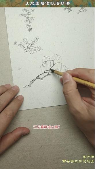 弘仁柳树画法 晚风拂柳笛声残,夕阳山外山#绘画 #山水画 #国画入门 #一起来画画 #山水画教程