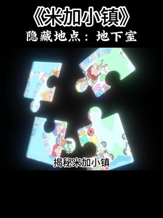 隐藏地点:实验室 #米加 #游戏 #米加小镇