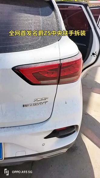 全网首发名爵ZS中央扶手拆装