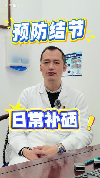 预防甲状腺结节日常饮食要补硒 预防甲状腺结节日常饮食要补硒,看看哪些实物里含硒#甲状腺#甲状腺结节#甲状腺饮食#预防甲状腺结节 #甲状腺结节怎么办