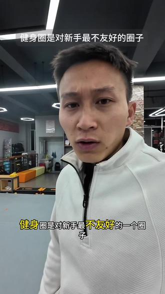 新手健身一定要无视这些。不然大概率你会坚持不了健身。#健身#健身新手 #健身小白必看经验 #鄙视链