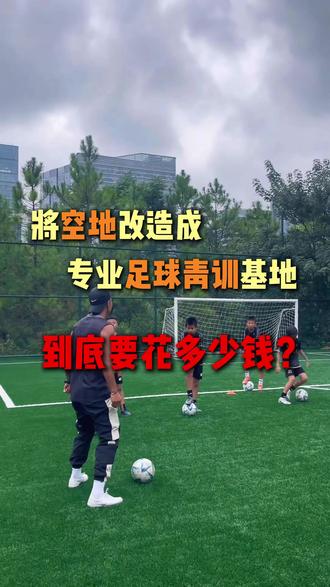 将空地改造成专业足球青训基地,到底要花多少钱?#足球 #足球场 #人造草坪 #草坪 #人造草坪足球场