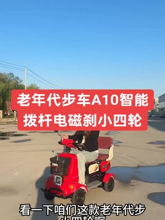 #老年代步车#接送孩子上下学的代步车#四轮车工厂