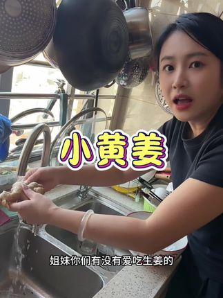 烹饪美味佳肴必不可少的佐料#云南小黄姜#原产地直发 #生姜