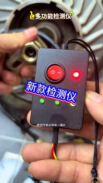 新款电动车电瓶车电机霍尔检测维修仪器 #创作灵感 #维修 #修车 #电动车配件 #电动车维修