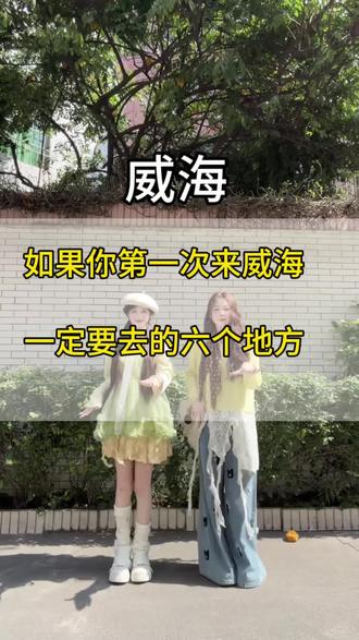 如果你是第一次来威海,一定要去的六个地方#威海网红打卡地 #威海旅游攻略 #威海旅游 #热门