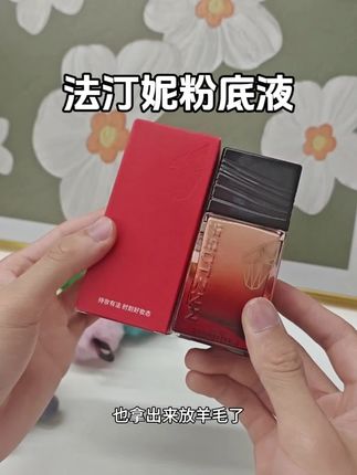 快看这个法汀妮第五代粉底液,妆效自然清透真的太好用了!#法汀妮粉底液 #好物分享 #粉底液种草