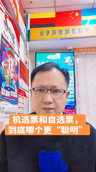 机选票和自选票,到底哪个更“聪明”?答案出乎意料!#彩票知识#概率学冷知识#彩民交流#机选还是自选#同城实体店