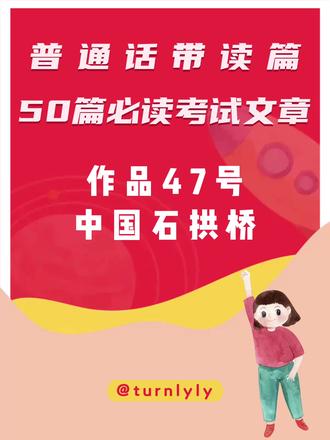 普通话带读|作品47号《中国石拱桥》 ⚠️本期重点字词
1.弧形 húxíng
2.长虹卧波 chánghóng-wòbō
3.水经注 shuǐjīngzhù
4.旅人桥 lǚrénqiáo
5.记载 jìzǎi
6.几乎 jīhū
7.到处 dàochù
8.形式多样 xíngshìduōyàng
9.惊人 jīngrén
10.著名 zhùmíng
11.当时 dāngshí
12.陡坡 dǒupō
13.便于 biànyú
14.重量 zhòngliàng
15.暴涨 bàozhǎng
16.时候 shíhou
17.拱圈 gǒngquān
18.上面 shàng·miàn
19.匀称 yúnchèn
20.不朽 bùxiǔ
#中国石拱桥 #普通话水平测试 #turnlyly