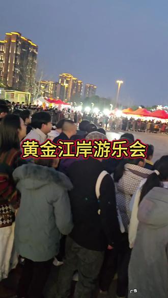 天哪好热闹哟从来都没有见过这么大阵仗,黄金江岸欢乐中国年2月14号盛大开幕了,看表演,品美食,吃喝玩乐一站式打卡,#民俗文化展示 #美食节人山人海