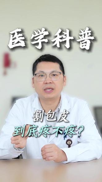 割包皮到底疼不疼? #割包皮 #医学科普 #医者仁心