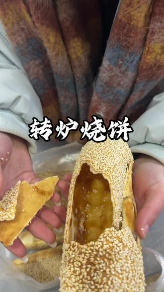 临清转炉烧饼超级好吃#临清 #美食 #转炉烧饼