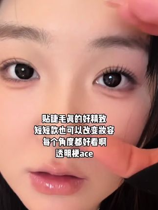 #必备好物 #与众不同 #美妆#睫毛