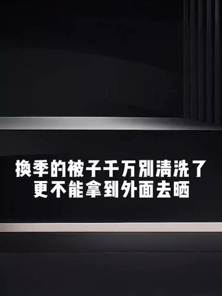 换季的被子千万别清洗了,更不能拿到外面去晒#科普#除螨Ψ2IL5