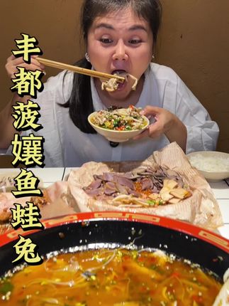 丰都朋友国庆中秋团聚好地方哦 #菠孃鱼蛙兔 #需要大声安利的烟火气美食 #中秋国庆逛吃指南 #聚餐聚会的好地方 #丰都美食