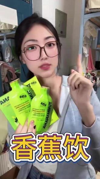 蔡徐坤同款益生菌香蕉饮 这个夏天直接拿下crush#蔡徐坤 #蔡徐坤同款 #纤维饮推荐 #低卡好物