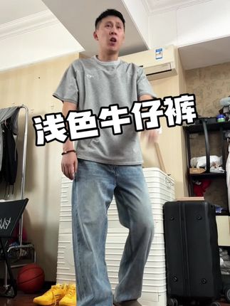 浅蓝色牛仔裤让自己摔一下吧#牛仔裤 #型男穿搭 #夏日穿搭 #浅色牛仔裤