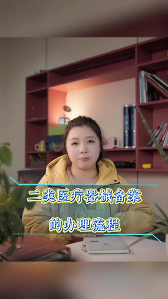 二类医疗器械备案的办理流程 #类医疗器械备案 #办理 #流程