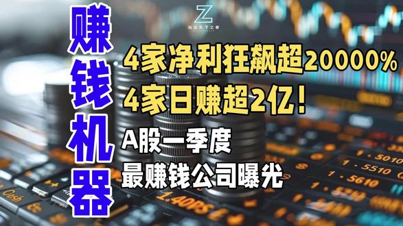 4家净利狂飙超20000%,4家日赚超2亿!A股一季度最赚钱 A股一季报交出一份炸裂成绩单:中国移动日赚3.26亿稳坐"盈利王",宁德时代营收暴增52%宣告王者归来,动力电池市占率重返50%以上。更刺激的是,28家公司净利增速超10倍,4家增速破20000%——但细看之下,雄塑科技靠卖地扭亏,双杰电气靠炒股赚翻,真增长与虚增长之间,藏着A股最真实的冷暖。有色金属板块集体爆发,三大运营商稳如磐石,2026年的中国经济,正在用一季报告诉我们:谁在真干活,谁在捡运气#A股一季报#A股#纵论天下之事#财经#商业#科技股#三打运营商#宁德时代#财报#雄塑科技
