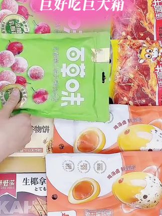 生日大礼包,情侣礼物,儿童大礼包,吃的喝的,各种各样,各种口味,巨好吃,巨大箱…#零食推荐  #生日礼物 #追剧小零食 #零食大礼包 #抖音美食推荐官