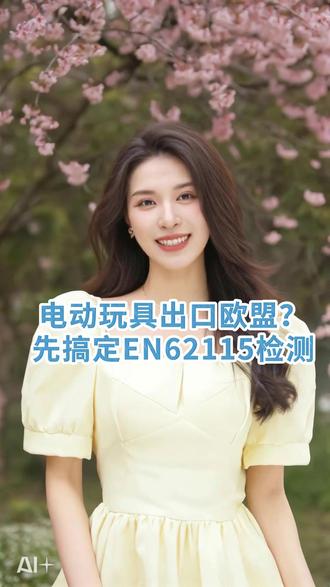 电动玩具出口欧盟?先搞定EN62115检测 #电玩具 #EN62115 #玩具出口 #玩具欧盟ce认证 #3c认证