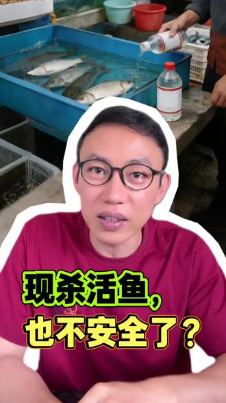 现杀活鱼,也不安全了?
#行业大揭秘 #活鱼现杀 #活鱼镇定剂 #鱼安宝