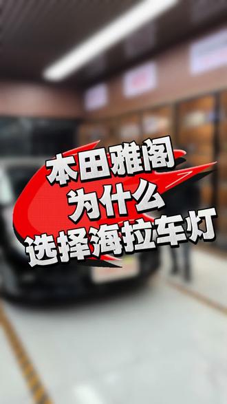 本田雅阁灯光升级#玉溪车灯升级