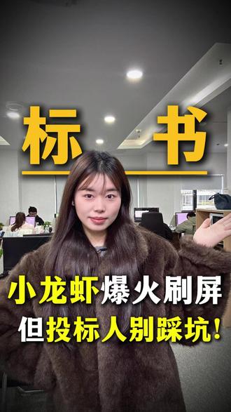 小龙虾报货刷屏,但投标人别踩坑!#标书人 #小龙虾 #标书工具 #AI标书 #标书